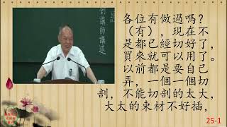 性理心法-楞嚴經25-劉芳村講師-字幕版
