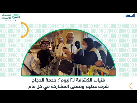 فتيات الكشافة لـ اليوم: خدمة الحجاج شرف عظيم ونتمنى المشاركة كل عام