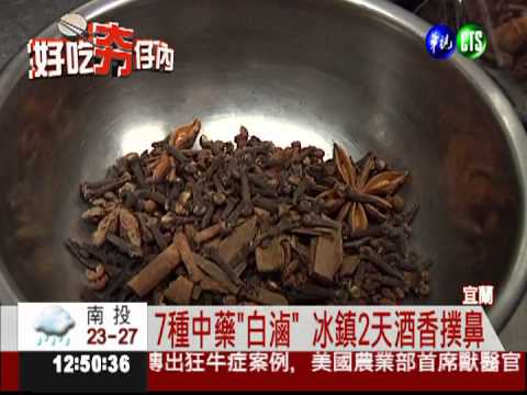 中藥"白滷"燉煮 醉豬腳吸引饕客