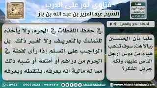 صورة 108 - حكم لقطة الحرم إذا كانت حقيرة - نور على الدرب