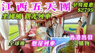 江西五天團 坐觀光列車 香港出發沒購物 坐觀光船 醫療級溫泉 大覺山懸崖列車 最美水上公路 看候鳥 上美大饒 龜峰風景區 想旅遊 純玩團 江西旅遊 江西旅行團 5天團