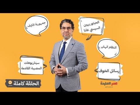 الحلقة الكاملة برنامج مصر النهاردة الحلقة الـ 666 مع محمد ناصر 25 05 2025