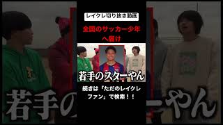 諸説あり #レイクレしか勝たん #レイクレ切り抜き #レイクレ面白集