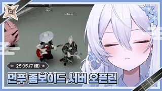 먼데이푸쉬즈 좀보이드 오픈런 [2025.05.17]