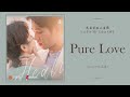 Pure Love 汪睿 Wang Rui 我亲爱的小洁癖 Use For My Talent OST LYRICS