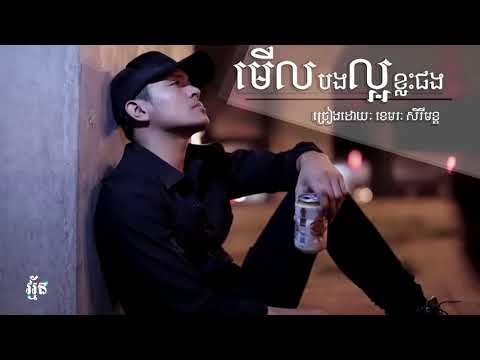 ពិរោះមែន បទ៖ មើលបងល្អខ្លះផង - ខេមរៈ សិរីមន្ដ | Merl bong laor klas pong | Khemarak Sereymon