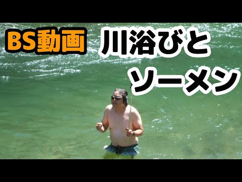 川遊び＆そうめん自炊ツーリング【BS2015】
