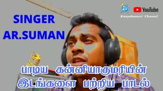 Download lagu கன்னியாகுமரி மாவட்டத்தின் மொத்த ஊர் பெயர்களையும் ஒரே பாடல் வரியில் Kanyakumari song Singer AR. SUMAN mp3