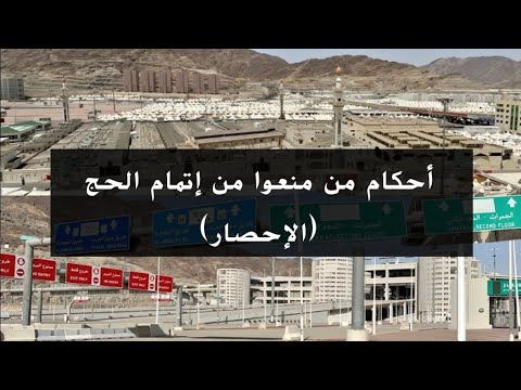 أحكام من مُنعوا من إتمام الحج (الإحصار)