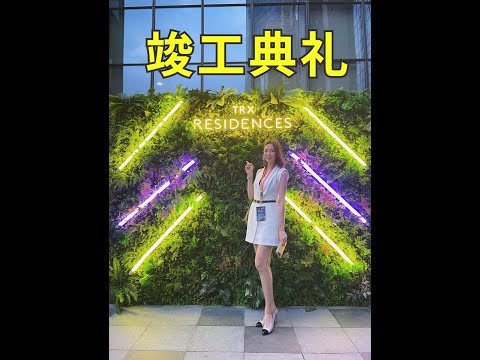 TRX Residence 竣工庆祝仪式