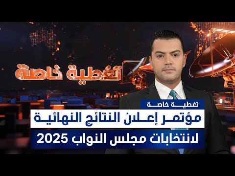 فيديو | مؤتمر إعلان النتائج النهائية لانتخابات مجلس النواب 2025