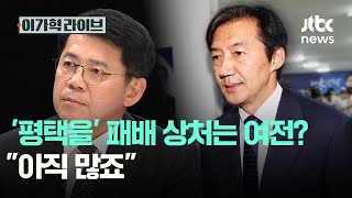 '평택을' 패배 상처는 여전? "아직 많죠"｜이가혁 라이브