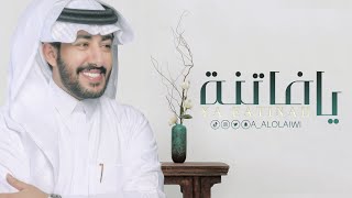 كلمات اغنية يا فاتنة عبدالعزيز العليوي