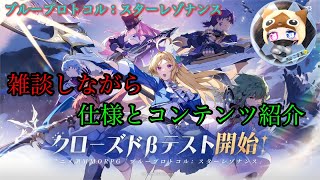 【#ブループロトコル：スターレゾナンス】雑談しながら【#スタレゾ 】＃01