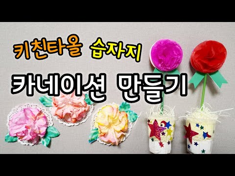 [엄마표놀이] 카네이션 만들기 1탄 | 습자지 카네이션 | 키친타올 카네이션 | 감사의달 5월 | 홈스쿨링 | homeschooling | 집콕놀이