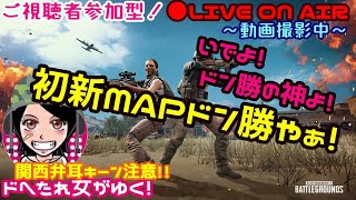 【PUBG】≪関西女子生LIVE≫ドへたれ女団長がゆく☆新MAPでドン勝やぁ(੭ु´∀｀)੭ु⁾⁾21:30カスタムCUP♪
