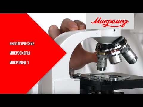 Биологические микроскопы Микромед 1