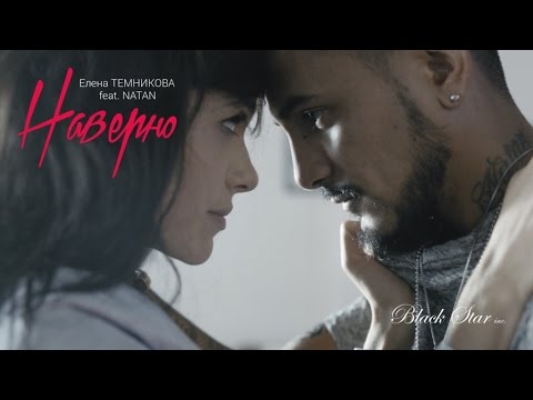 Елена Темникова feat. Natan - Наверно (Премьера клипа, 2015)