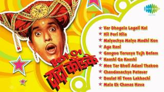 Dada Kondke Full Songs |  The Comedy King Var Dhagala Lagli Kala |  Marathi Songs | Hil Pori Hila