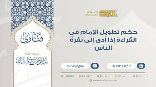 حكم تطويل الإمام في القراءة إذا أدى إلى نفرة الناس - للشيخ عبدالرحمن البراك (9341) image