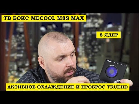 ТВ Бокс MECOOL M8S MAX с АКТИВНЫМ ОХЛАЖДЕНИЕМ, пробросом HD звука, АВТОФРЕЙМРЕЙТ 8 ЯДЕР Video