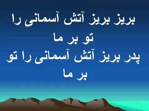 سخن بگو از عمقهای وجود - sokhan begoo az omghhaye
