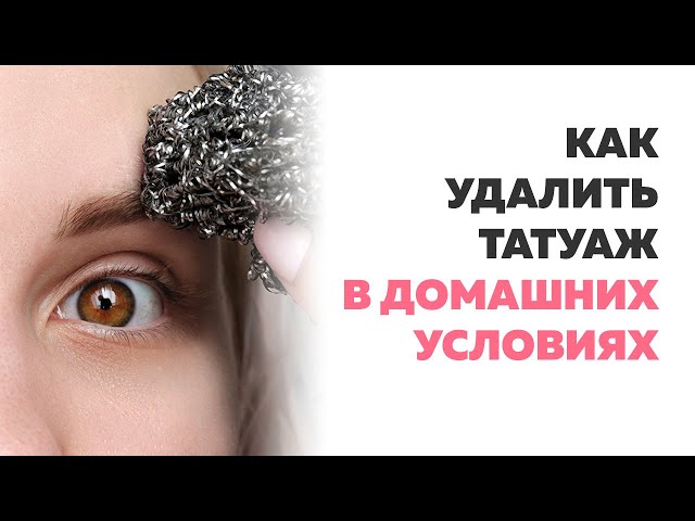 Как Удалить Татуировку Ремувером В Домашних Условиях