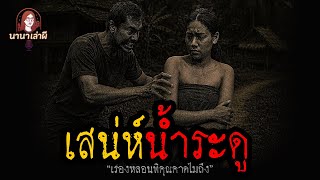 เสน่ห์น้ำระดู | นานาเล่าผี