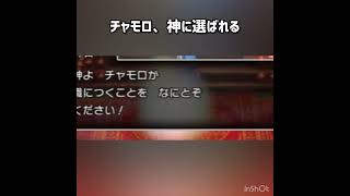 チャモロ、神に選ばれる #ドラクエ3 #ドラクエ #ドラゴンクエスト #ドラクエ3リメイク  #ドラゴンクエスト3 #ドラゴンクエスト3リメイク #ゲーム実況