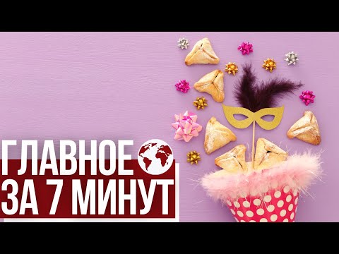 Главное за 7 минут | Израиль вводит комендантский час на Пурим | Опрос: Бени Ганц улучшил позиции