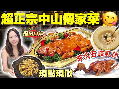【福田購物公園站】正宗中山傳家菜🤩15天非遺石岐乳鴿🔥四十年非遺傳承手藝👍🏻鴻運脆皮烤乳豬🐷清熱解暑冬瓜盅‼️超讚香茅焗脆鯇魚✨深圳北上美食 譚廚中山傳家菜.乳鴿.脆鯇魚(福田COCO Park店)