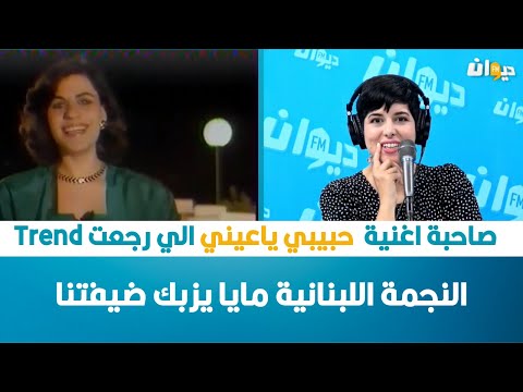 صاحبة اغنية  حبيبي ياعيني  النجمة اللبنانية مايا يزبك ضيفتنا