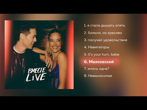 Марк Тишман x Юля Паршута - ВМЕСТЕ live (Премьера 2022 | EP)