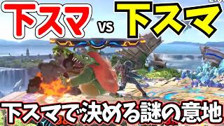 【スマブラSP】崖で構える下スマは急に強さが化ける【ダークサムス】