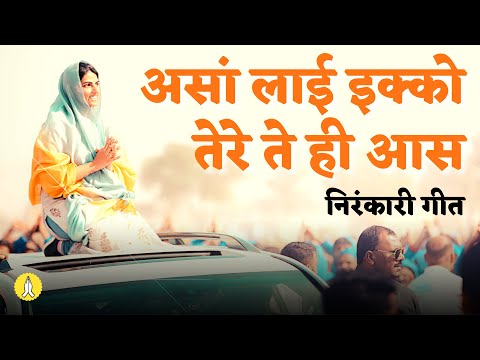 असां लाई इक्को तेरे ते ही आस  // Assa Layi Tere Te Ardaas Dateya // Nirankari Bhakti Geet