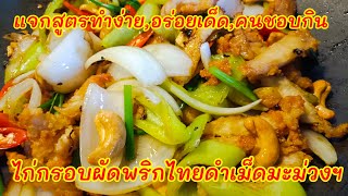 วิธีทำไก่กรอบพริกไทยดำง่ายๆแต่อร่อยถูกปาก#ชวนทำกิน #ขายดีมาก #เมนูครอบครัว #กับแกล้มกับข้าว #รสเด็ด