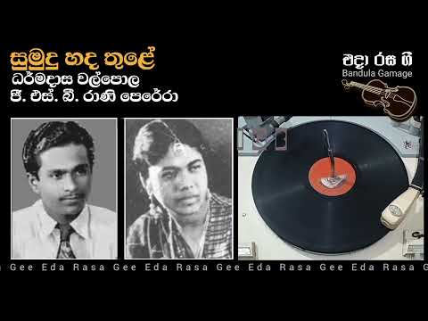 Sumudu Hada Thule (Surupika Pem Mihire) - Dharmadasa Walpola & G. S. B. Rani Perera