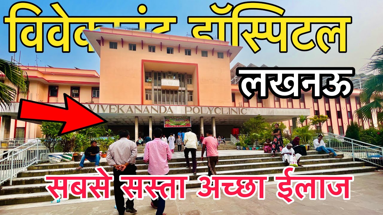 Vivekanand Hospital Lucknow Utter Pradesh 😲  देखें कैसा होता है एलाज Full Vlog #lucknow #vivekanand