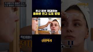주사 피부 해결하는 올바른 연고 도포 방법 #shorts