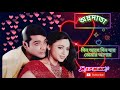 Din Aashe Din Jaaye Annadata Bengali Movie Song Prosenjit Sreelekha