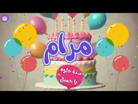 اغنية عيد ميلاد مرام