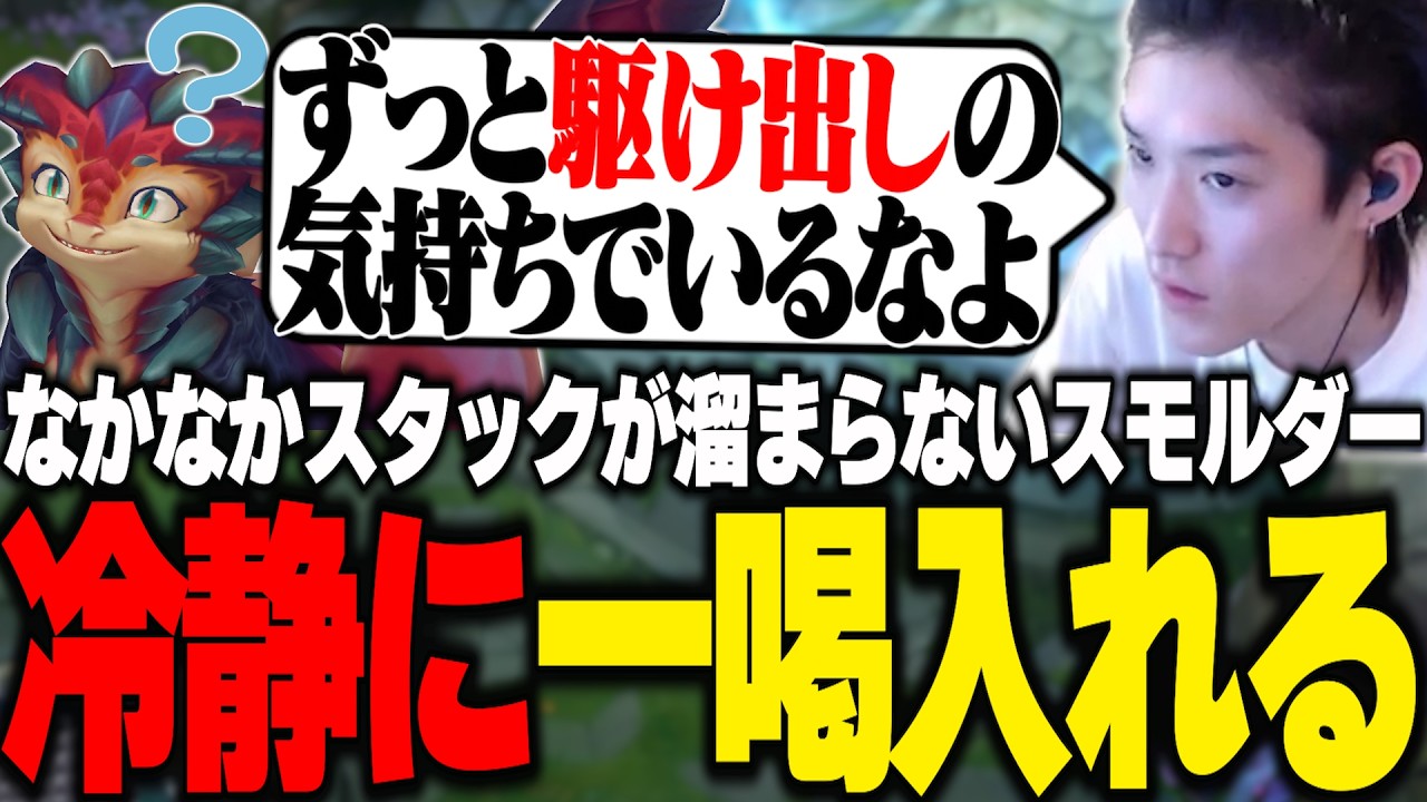 なかなかスタックが溜まらない駆け出しスモルダーに一喝入れるやうじ【LoL/RIDDLE ORDER/ゆきお】