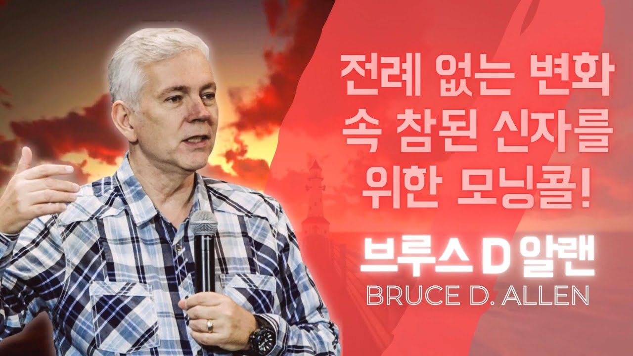 브루스 알랜 - 전례 없는 변화 속, 참된 신자를 위한 모닝콜!
