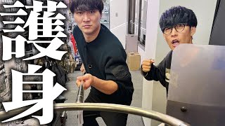 我が身を守れ！最新の護身グッズを体験【ボディーガード】