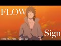 FLOW「Sign」Special Anime Movie