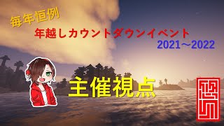 【#Yusuke_年越しカウントダウン20212022】毎年恒例年越しカウントダウンイベント2021～2022 【主催視点】