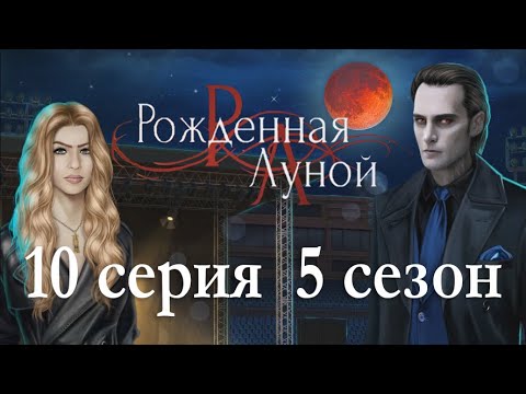 Рождённая луной 10 серия Кровавая луна (5 сезон) Клуб романтики