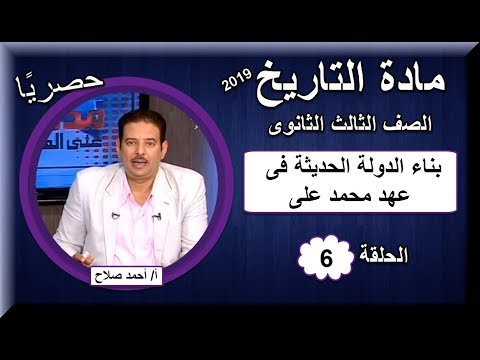 تاريخ ثالثة ثانوى 2019 - الحلقة 06 -(بناء الدولة الحديثة فى عهد محمد على) تقديم أ/ أحمد صلاح