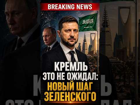 Кремль это не ожидал: новый шаг Зеленского