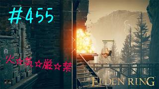 ♯455【今さら初見のELDEN RING】黒騎士ガルー、エーゴンの弓で吹き飛ばしハメを失敗してからが本当の勝ち確定演出という二段構えの残念ボス